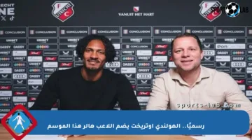 رسميًا.. الهولندي أوتريخت يضم اللاعب هالر هذا الموسم